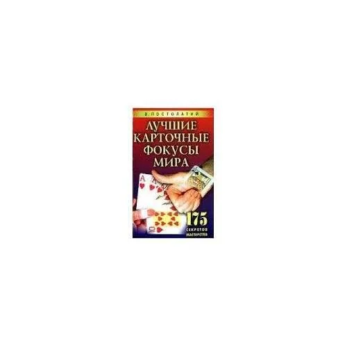 Обложка книги «Лучшие карточные фокусы мира: 175 секретов мастерства»