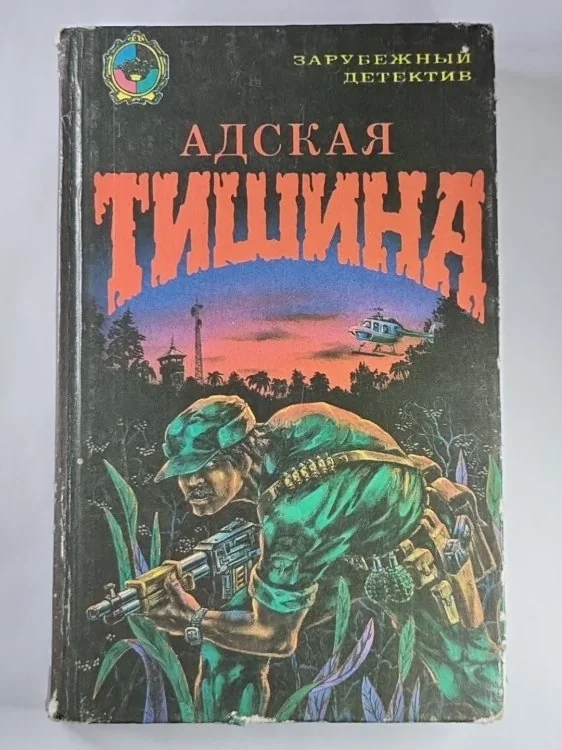 Обложка книги «Адская тишина. Имитация смерти. Мертвец, упавший с неба»