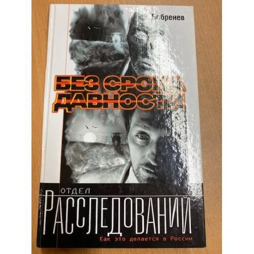 Обложка книги «Без срока давности»