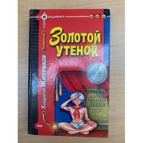 Обложка книги «Золотой утенок»