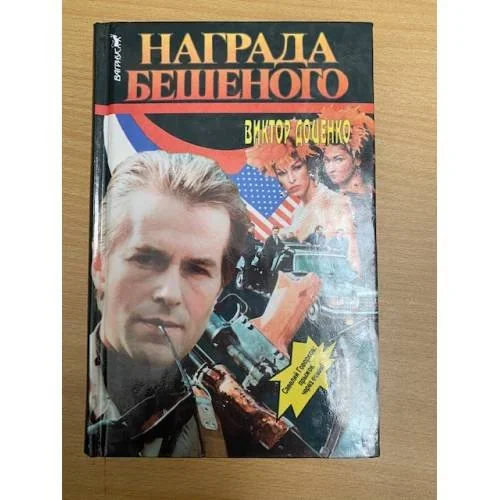 Обложка книги «Награда Бешеного»