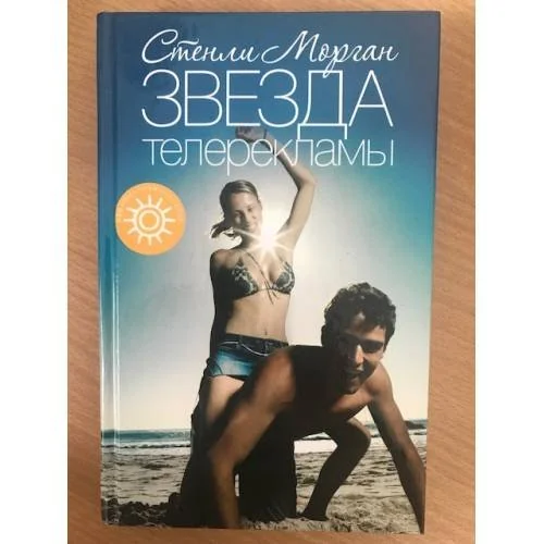 Обложка книги «Звезда телерекламы»