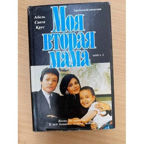 Обложка книги «Моя вторая мама. В двух книгах. Книга 2»