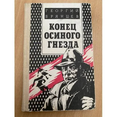 Обложка книги «Конец осиного гнезда»