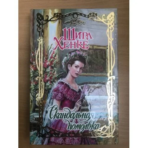 Обложка книги «Скандальная помолвка»
