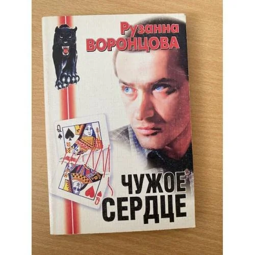 Обложка книги «Чужое сердце»