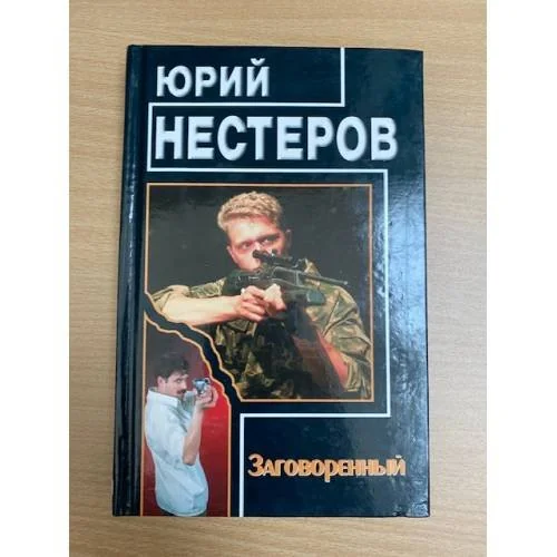 Обложка книги «Заговоренный»