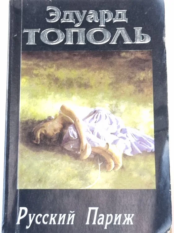 Обложка книги «Русский Париж»