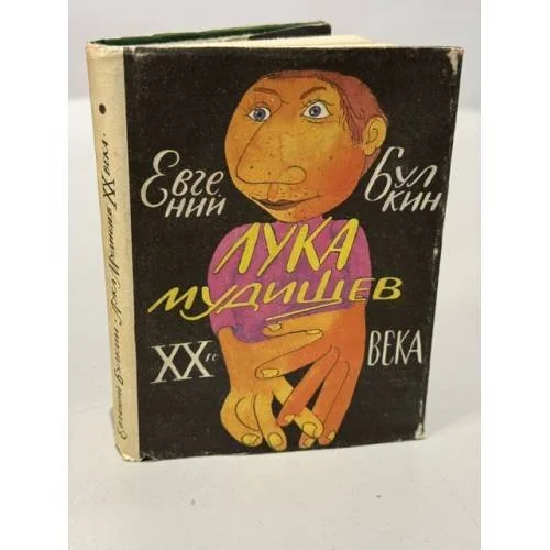 Обложка книги «Лука Мудищев XX века»