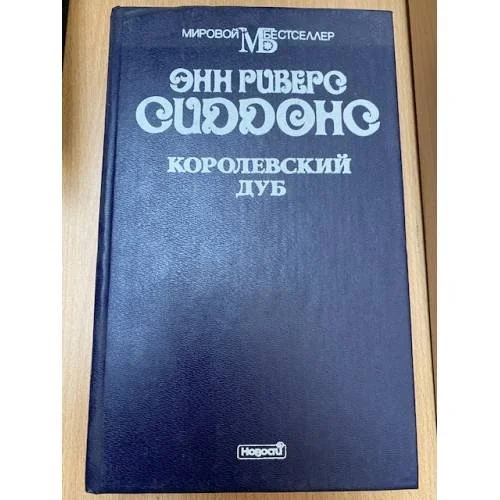 Обложка книги «Королевский дуб»
