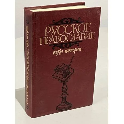Обложка книги «Русское православие. Вехи истории»