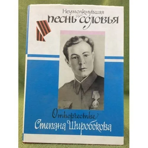 Обложка книги «Неумолкнувшая песнь соловья: о творчестве Степана Широбокова»
