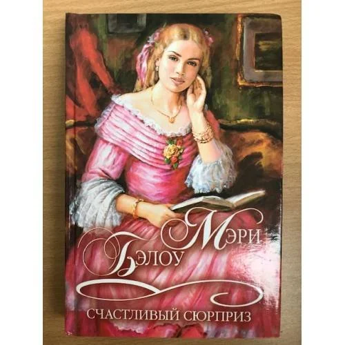 Обложка книги «Счастливый сюрприз»