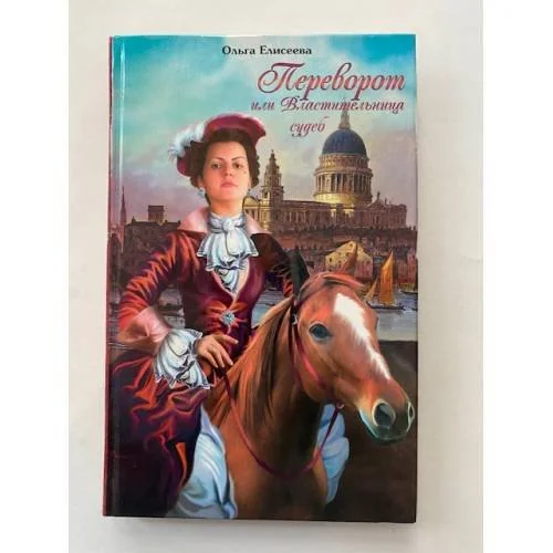 Обложка книги «Переворот, или Властительница судеб»