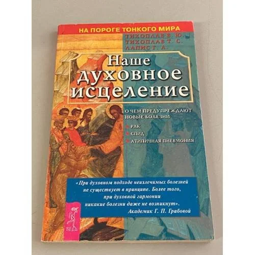 Обложка книги «Наше духовное исцеление»