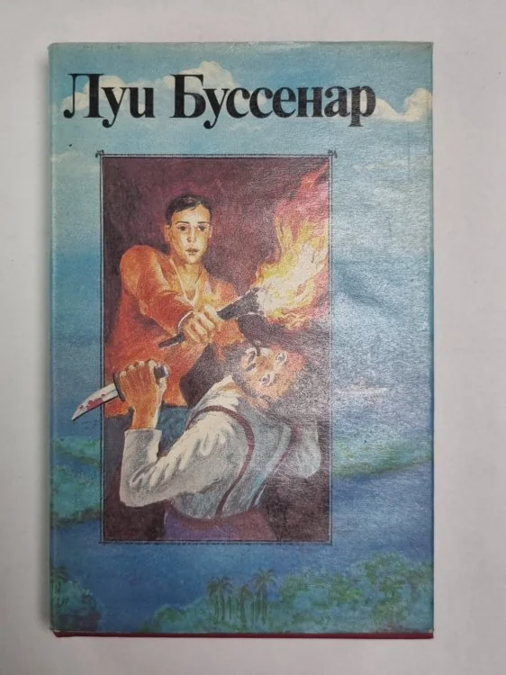 Обложка книги «Адское ущелье. Сын парижанина. Закон возмездия. Первые эполеты. Л.Буссенар. Собрание романов. Серия 2. Том 2»