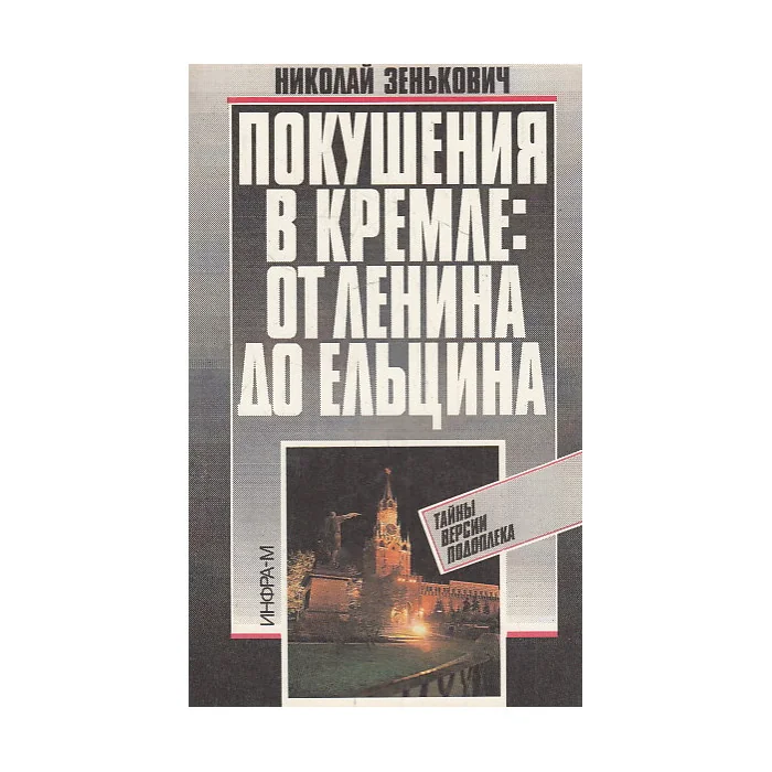 Обложка книги «Покушения в Кремле»