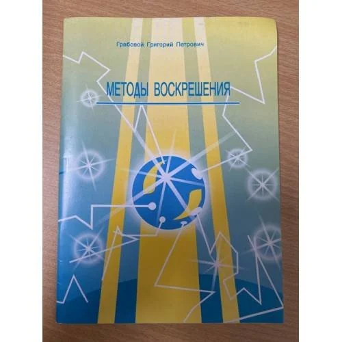 Обложка книги «Методы воскрешения»