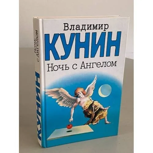 Обложка книги «Ночь с Ангелом»