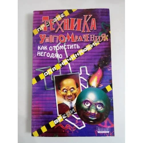 Обложка книги «Техника умопомрачения. Как отомстить негодяю»