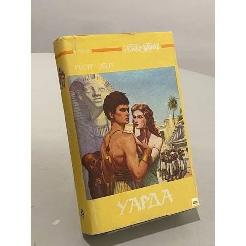Обложка книги «Уарда»