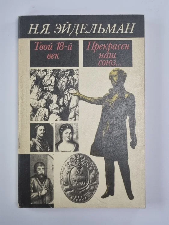 Обложка книги «Твой 18 век. Прекрасен наш союз...»
