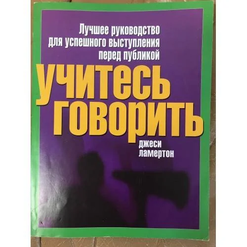 Обложка книги «Учитесь говорить. Лучшее руководство для успешного выступления перед публикой»