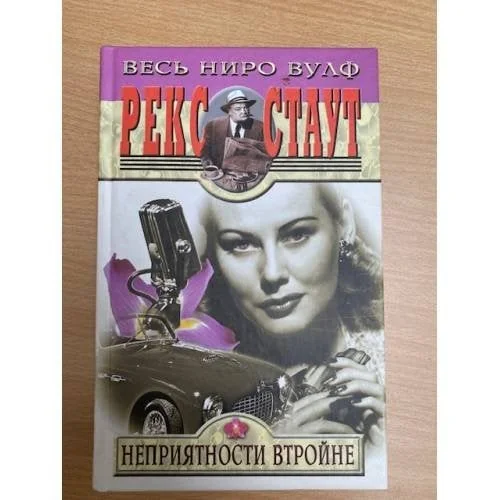 Обложка книги «Неприятности втройне»