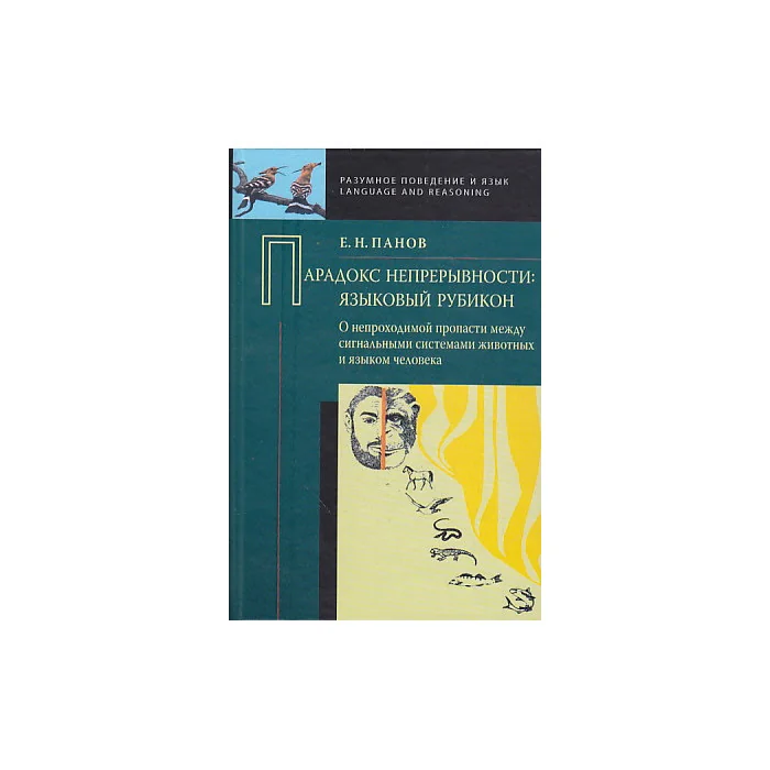 Обложка книги «Парадокс непрерывности. Языковой рубикон»