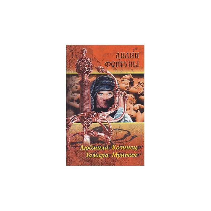 Обложка книги «Лилии Фортуны»