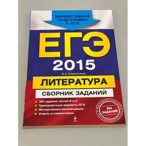 Обложка книги «ЕГЭ-2015. Литература. Сборник заданий»