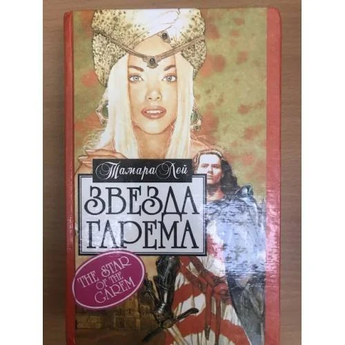 Обложка книги «Звезда гарема»