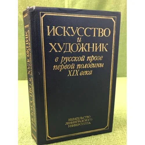 Обложка книги «Искусство и художник в русской прозе первой половины XIX века»