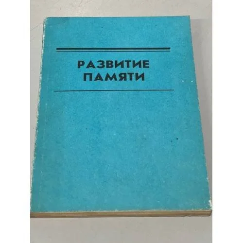 Обложка книги «Развитие памяти»