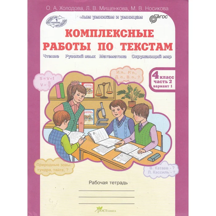 Обложка книги «Комплексные работы по текстам. 4 класс. Рабочая тетрадь. В 2 частях. Часть 2»