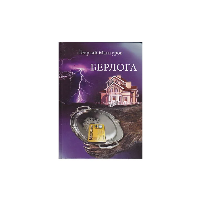 Обложка книги «Берлога»