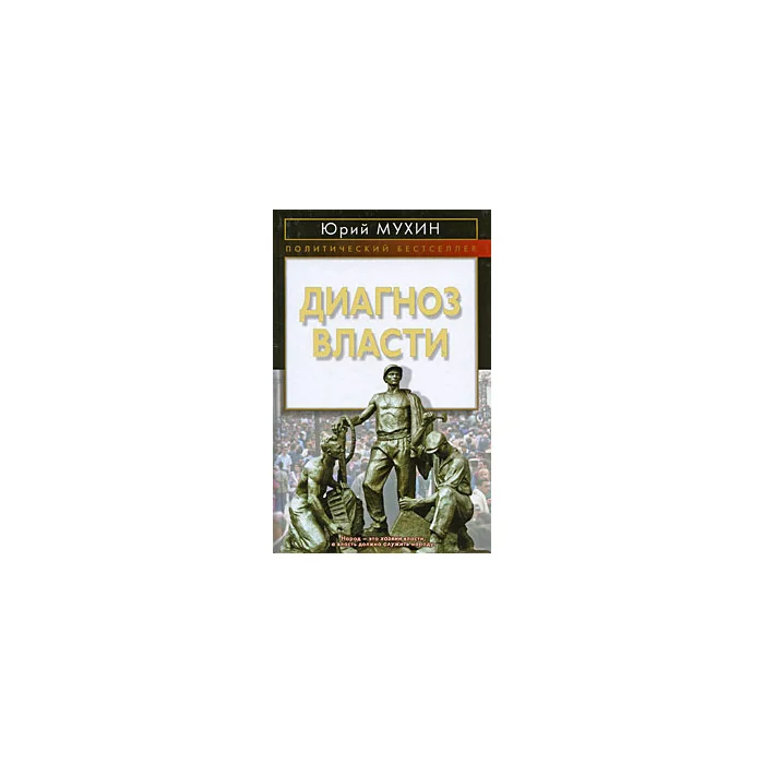 Обложка книги «Диагноз власти»