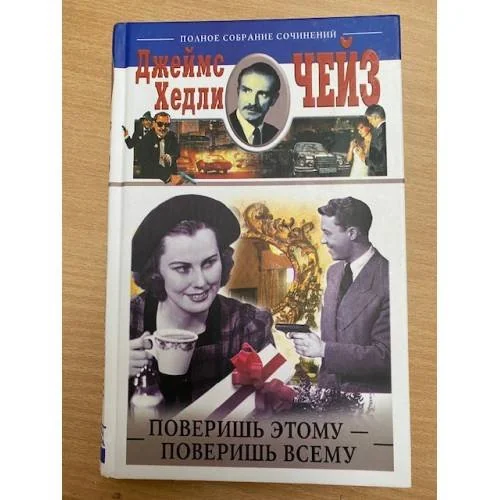 Обложка книги «Поверишь этому - поверишь всему»