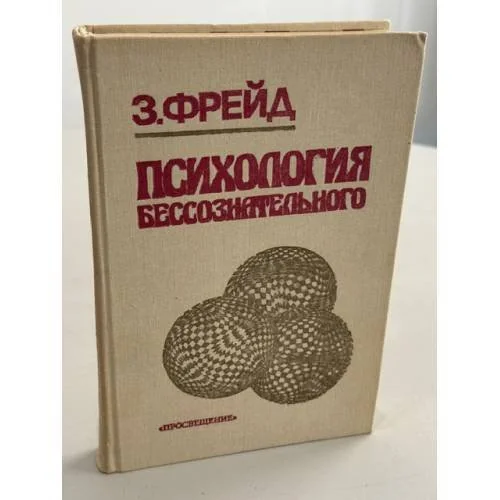 Обложка книги «Психология бессознательного»