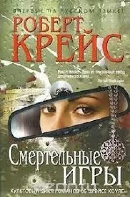Обложка книги «Смертельные игры»