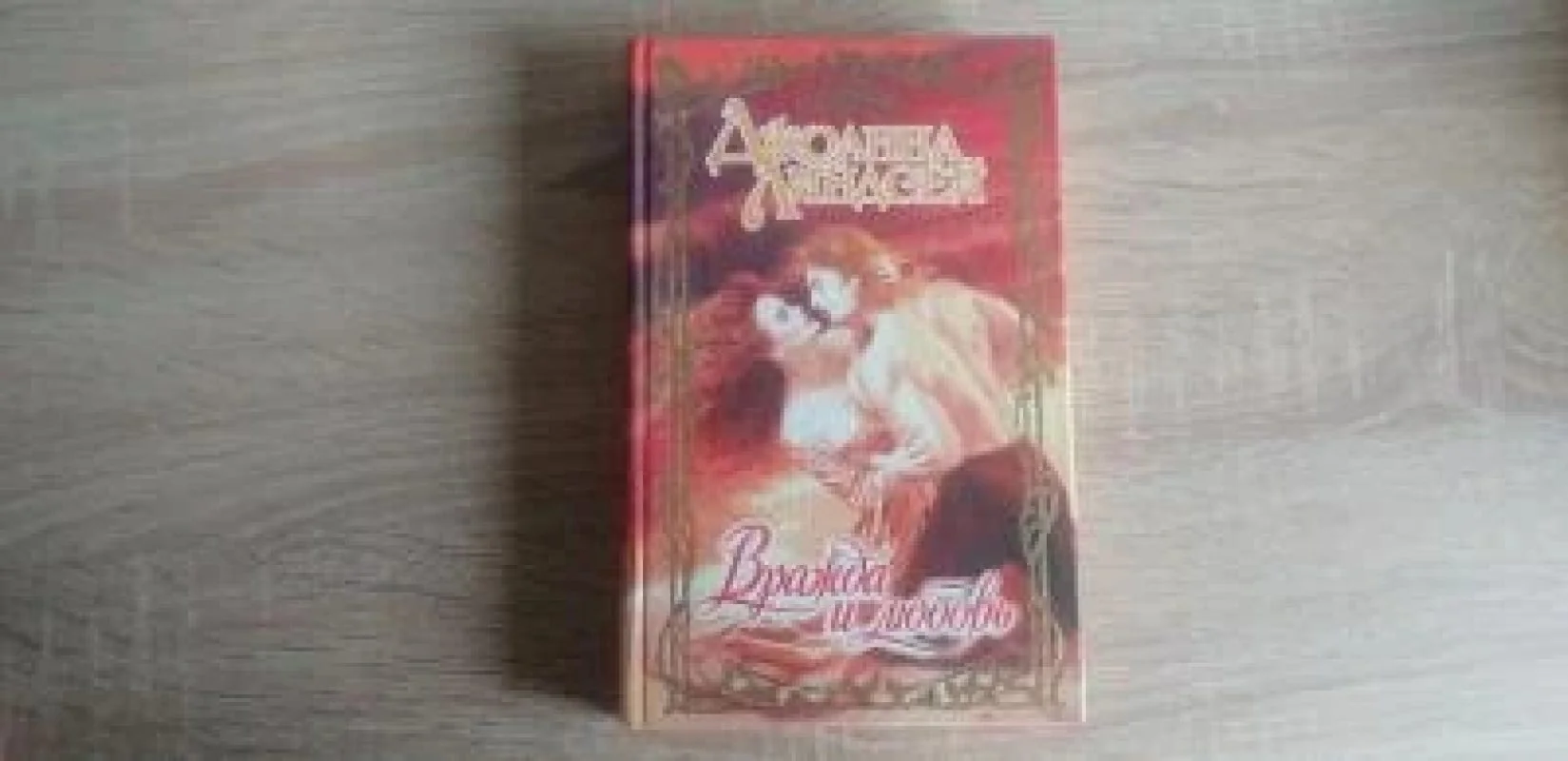 Обложка книги «Вражда и любовь»