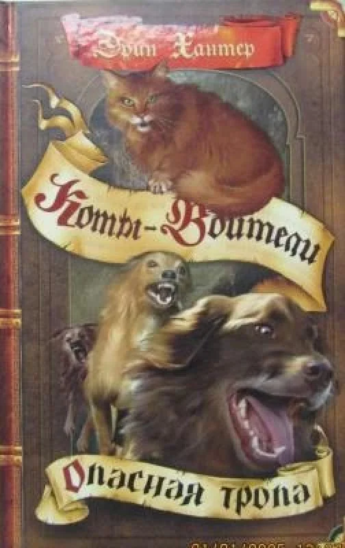 Обложка книги «Опасная тропа. Эрин Хантер»
