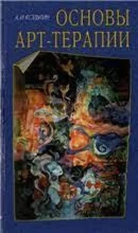 Обложка книги «"Основы арт - терапии"»