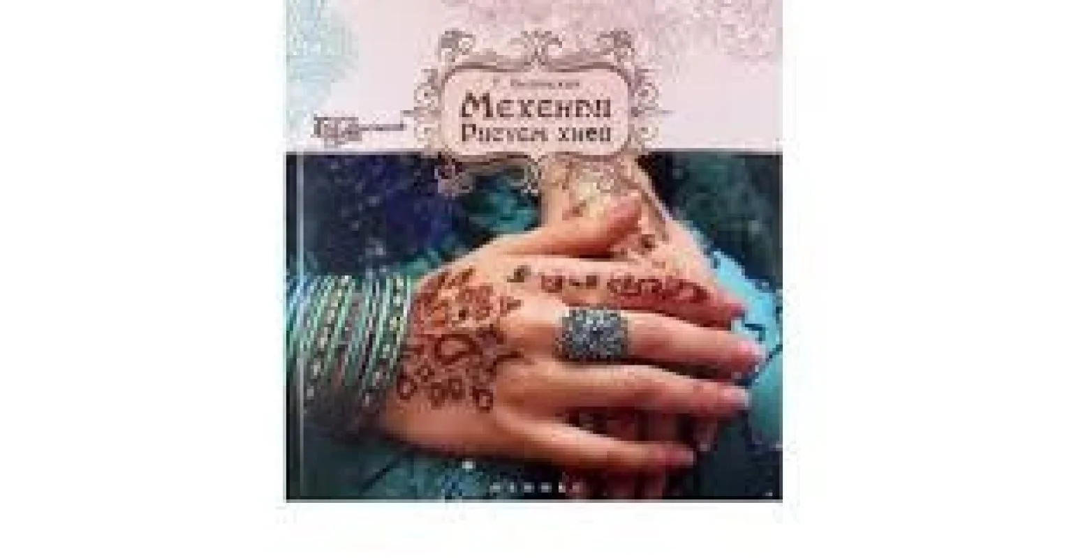 Обложка книги «Мехенди. Рисуем хной»
