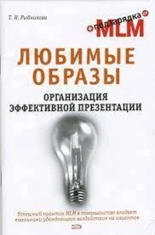 Обложка книги «Любимые образы. Организация эффективной презентации»