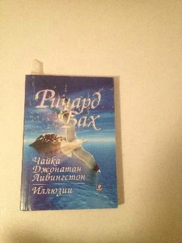 Обложка книги «Чайка Джонатан Ливингстон ; Иллюзии / Ричард Бах; Пер. с англ.: А. Сидерский, И. Старых»