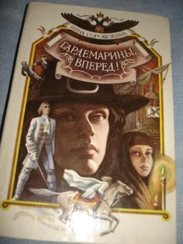 Обложка книги «Гардемарины, вперед!»
