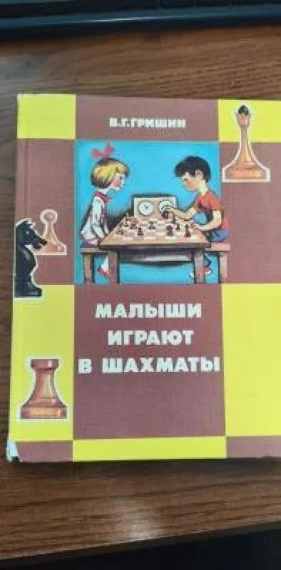 Обложка книги «Малыши играют в шахматы»