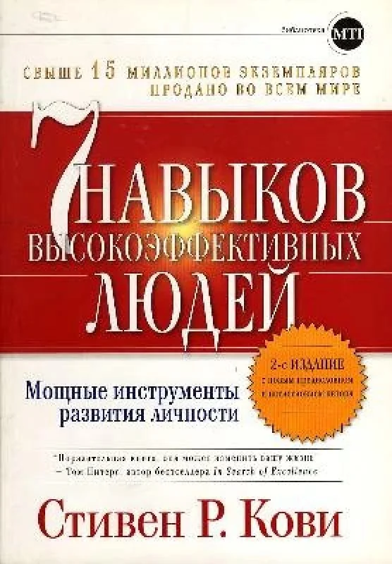Обложка книги «7 навыков высокоэффектывных людей»