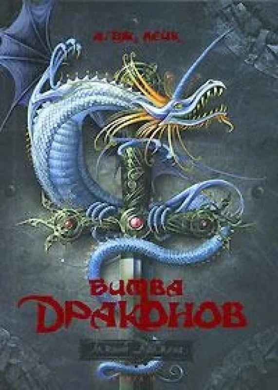 Обложка книги «Битва Драконов»